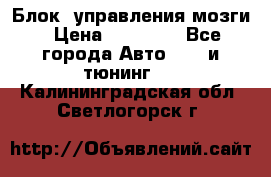 Блок  управления мозги › Цена ­ 42 000 - Все города Авто » GT и тюнинг   . Калининградская обл.,Светлогорск г.